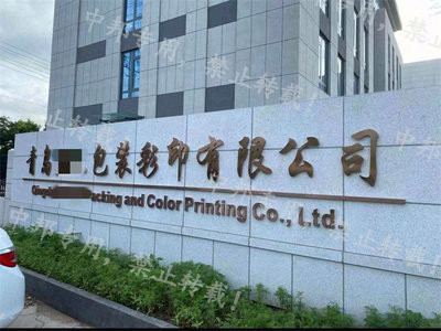 恭賀青島XX包裝彩印 2023年8月順利通過SEDEX驗廠，鑄就包裝裝潢印刷新標桿