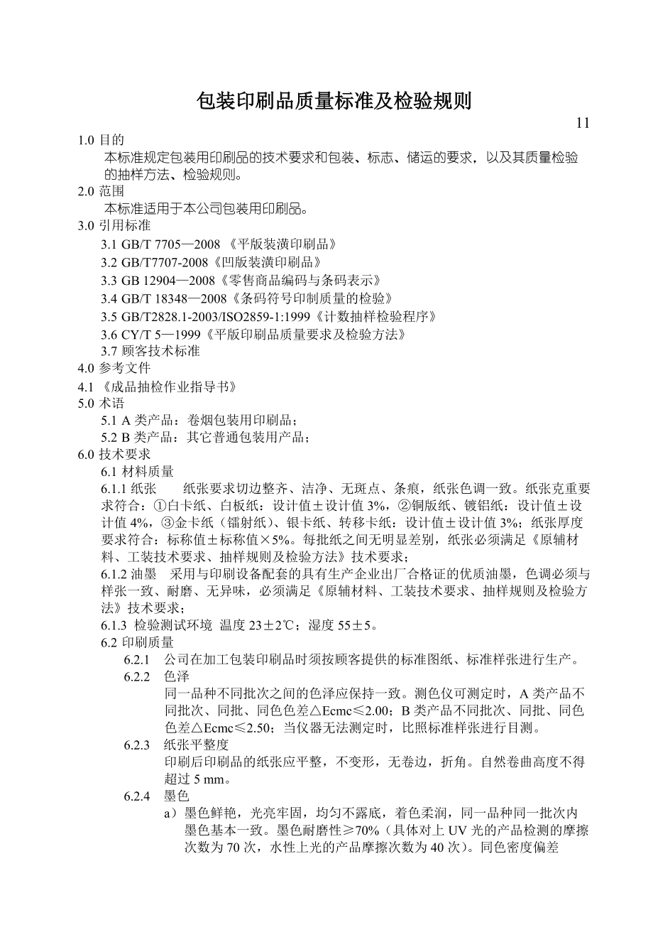 包裝印刷品質量標準及檢驗規則 包裝裝潢印刷品印刷