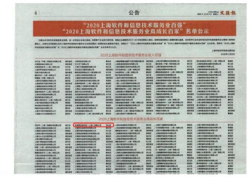 喜報(bào) 獵上網(wǎng)榮獲2020上海軟件和信息技術(shù)服務(wù)業(yè)高成長百家企業(yè)稱號