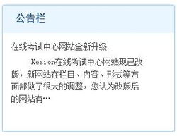 網站公告列表標簽 kesion 領先在線教育系統 知識付費系統 免費在線網校系統平臺 在線課堂系統 在線商城系統 在線考試系統及建站cms提供服務商 我們專注在線教育產品研發(fā)